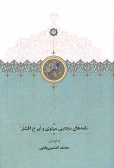 نامه های مجتبی مینوی و ایرج افشار