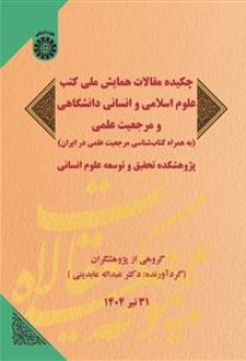 چکیده مقالات همایش ملی کتب علوم اسلامی و انسانی دانشگاهی و مرجعیت