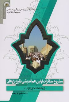 مشروح مذاکرات اولین هم اندیشی بقیع پژوهان