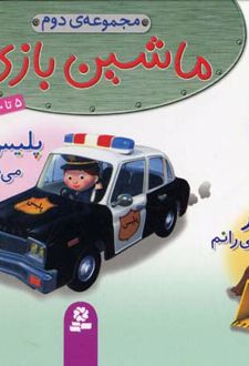 مجموعه ماشین بازی 2
