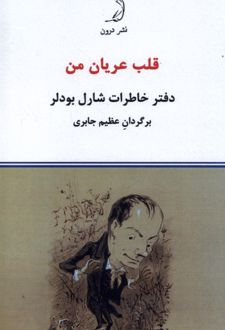 قلب عریان من