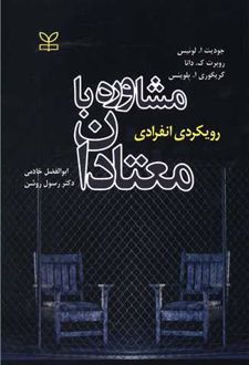 مشاوره با معتادان