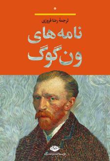 نامه های ون گوگ