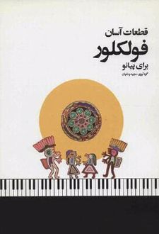 قطعات آسان فولکلور