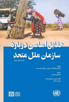 حقایق اساسی درباره سازمان ملل متحد (ویرایش چهل و دوم)