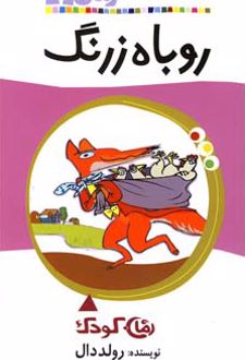 روباه زرنگ