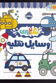 وسایل نقلیه