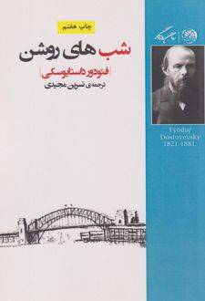 کتاب شب های روشن