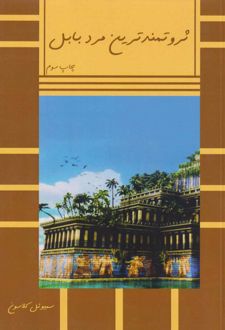 کتاب ثروتمندترین مرد بابل