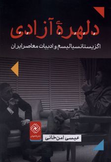 کتاب دلهره آزادی
