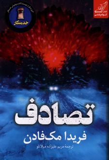 تصادف