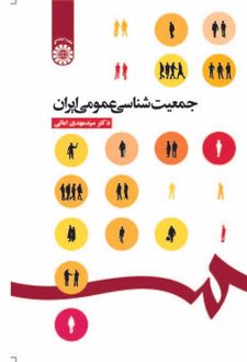 جمعیت‌شناسی عمومی ایران