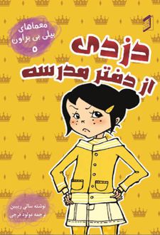 کتاب دزدی از دفتر مدرسه