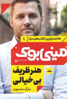 هنر ظریف بی خیالی
