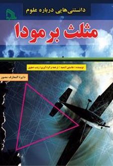 مثلث برمودا