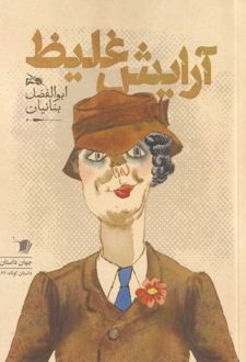 آرایش غلیط