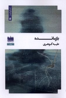 کتاب بازمانده