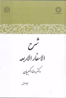 کتاب شرح الاسفار الاربعه