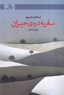 سفر به دره حیران