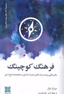 فرهنگ کوچینگ