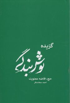 گزیده نوش بندگی