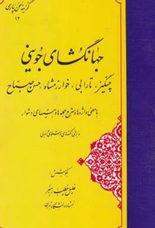 جهانگشای جوینی