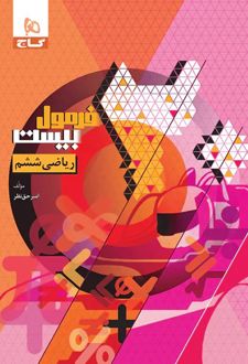 فرمول بیست ریاضی ششم گاج