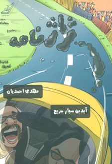 ژاژنامه