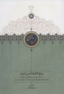 پنج کتابشناسی ایران