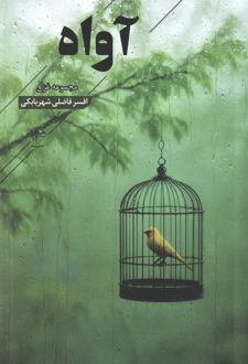 آواه