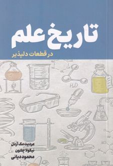 تاریخ علم در قطعات دلپذیر