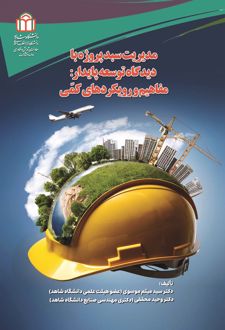 کتاب مدیریت سبد پروژه با دیدگاه توسعه پایدار