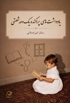 کتاب یادداشت‌های پراکنده یک دهه شصتی