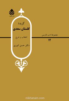 کتاب گزیده گلستان سعدی