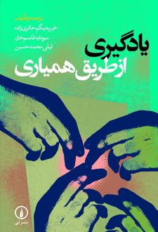 یادگیری از طریق همیاری