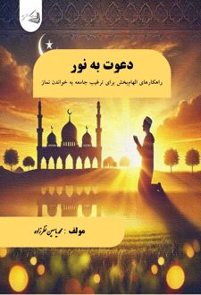 کتاب دعوت به نور