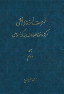 فهرست نسخه های خطی مرکز دائرة المعارف بزرگ اسلامی - جلد 2