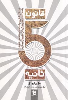 قانون 5 ثانیه