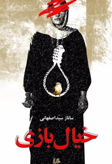 کتاب خیال‌بازی