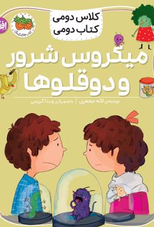 میکروس شرور و دوقلوها