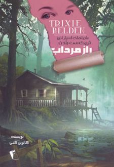 راز مرداب