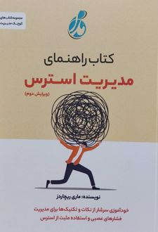 کتاب راهنمای مدیریت استرس