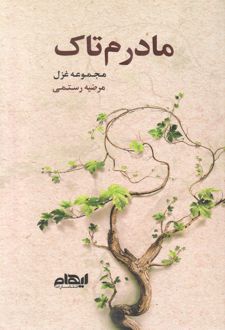 مادرم تاک