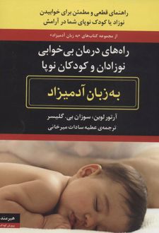 راه‌های درمان بی‌خوابی نوزادان و کودکان نوپا