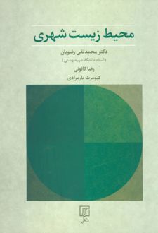 محیط زیست شهری