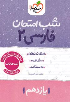 شب امتحان فارسی یازدهم