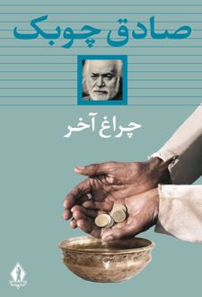 کتاب چراغ آخر (شومیز)