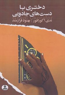 دختری با دست های جادویی