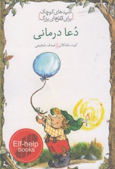 دعا درمانی