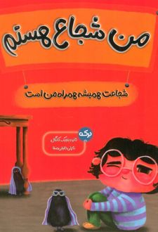 من شجاع هستم